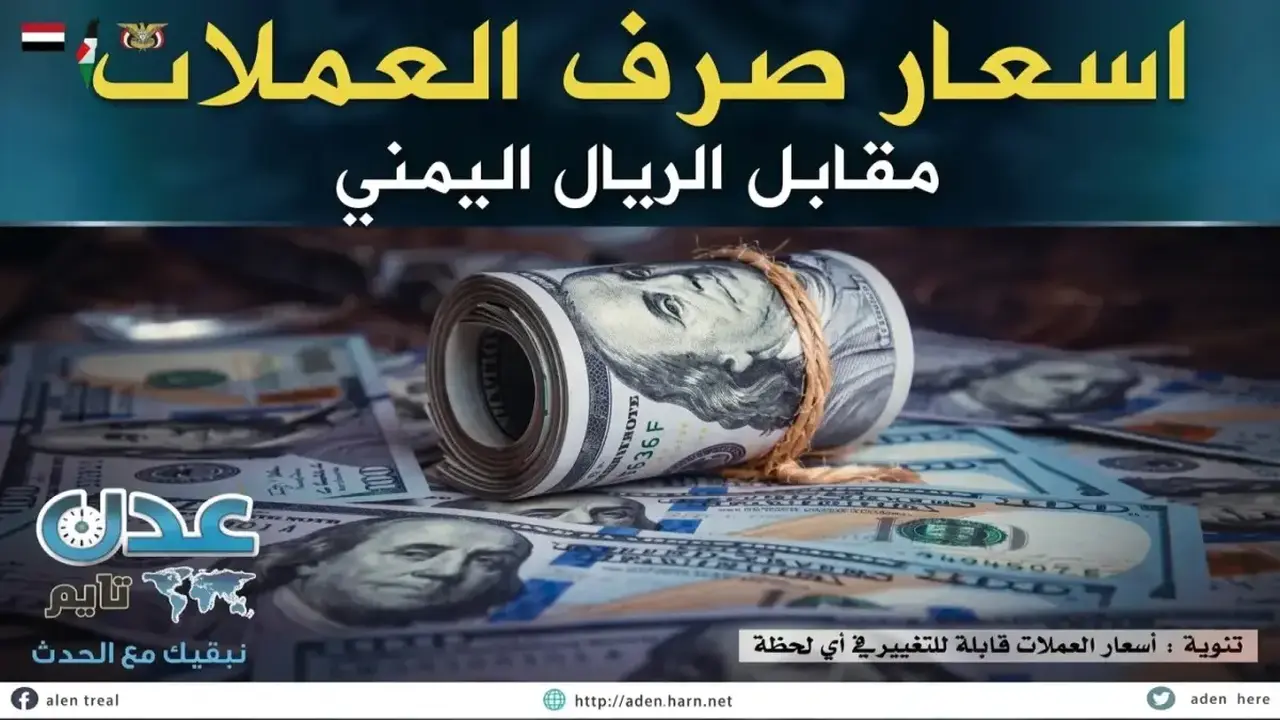 استقرار غير متوقع للدولار والريال السعودي في عدن خلال 48 ساعة